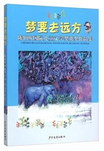 梦要去远方-陈伯吹国际儿童文学奖获奖作品集-技术教育社区