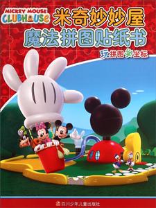 米奇妙妙屋魔法拼图贴纸书-技术教育社区