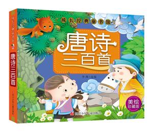 唐诗三百首-成长经典童书馆-美绘珍藏版-技术教育社区