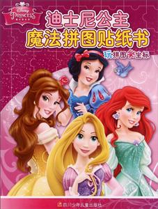 迪士尼公主魔法拼图贴纸书-技术教育社区