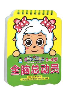 3-岁-全脑总动员-喜羊羊与灰太郎-技术教育社区