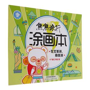 在北美洲南美洲-熊熊旅行涂画本-技术教育社区