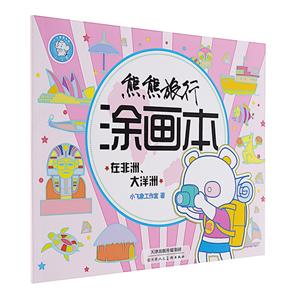 在非洲大洋洲-熊熊旅行涂画本-技术教育社区