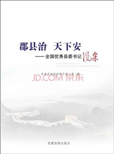 郡县治 天下安-全国优秀县委书记风采-技术教育社区