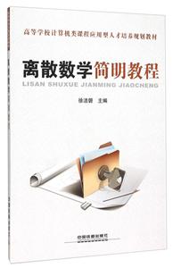离散数学简明教程-技术教育社区
