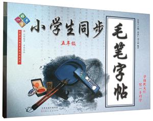五年级-小学生同步毛笔字体-一手好字-技术教育社区