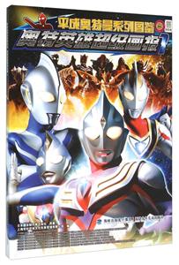 奥特英雄超级画报-1-技术教育社区