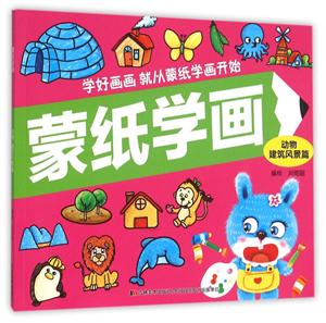 动物 建筑风景篇-蒙纸学画-技术教育社区