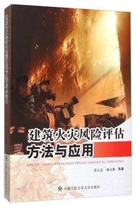 建筑火灾风险评估方法与应用-技术教育社区