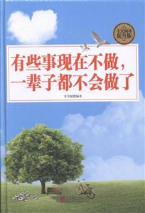 全民阅读-有些事现在不做,一辈子都不会做了(精装)-技术教育社区