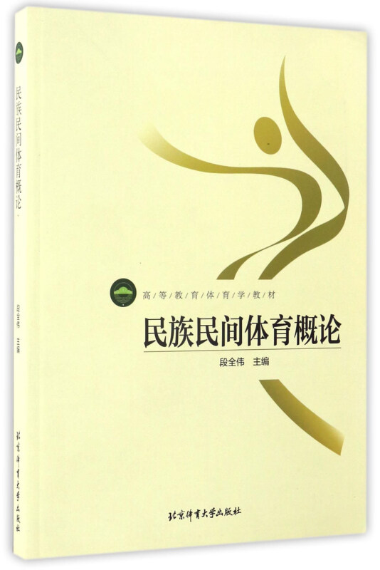 民族民间体育概论
