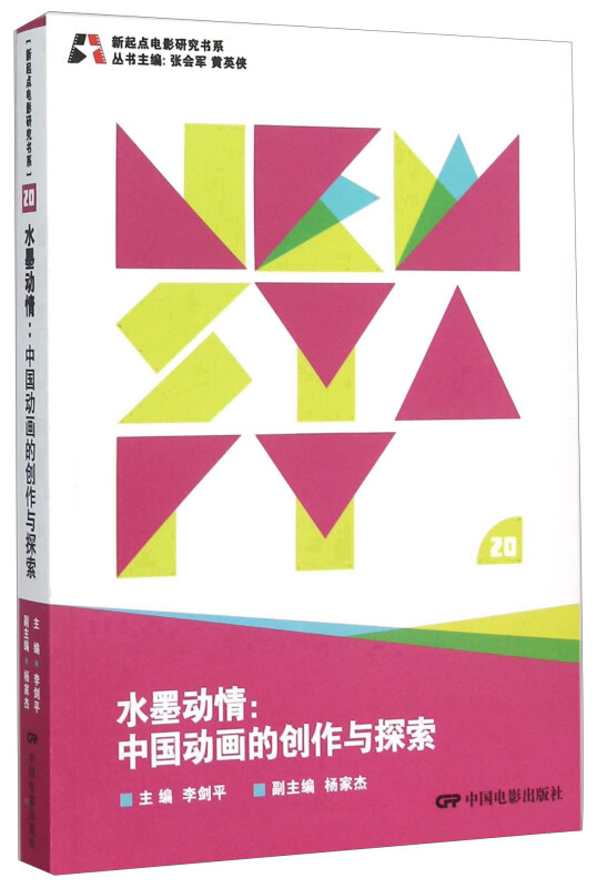 水墨动情:中国动画的创作与探索