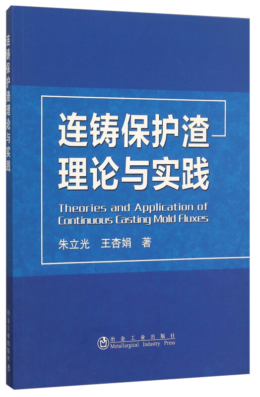 连铸保护渣理论与实践