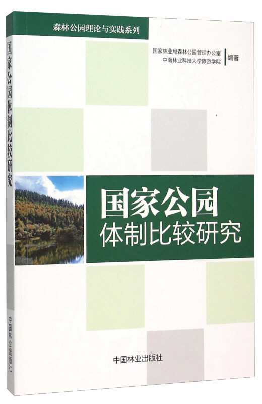 国家公园体制比较研究