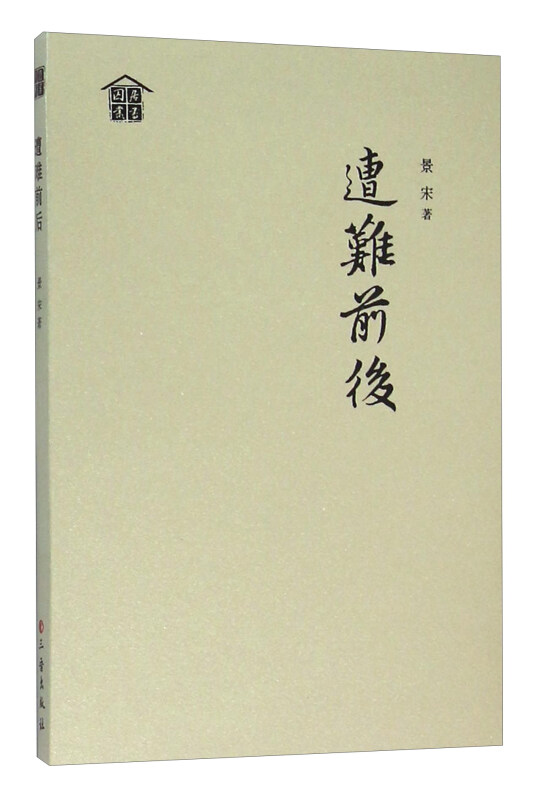 遭难前后