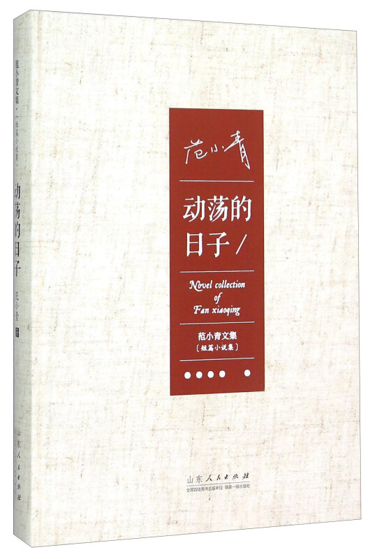 范小青文集·短篇小说:动荡的日子