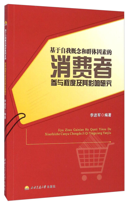 基于自我概念和群体因素的消费者参与程度及其影响研究