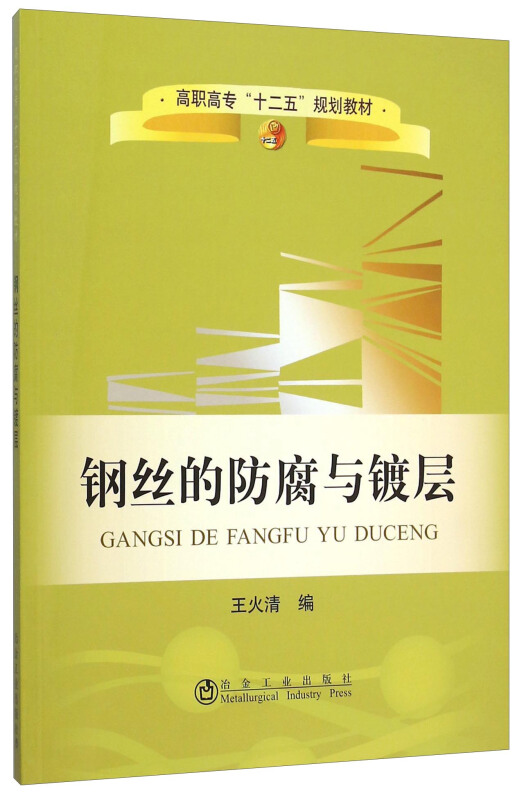 钢丝的防腐与镀层