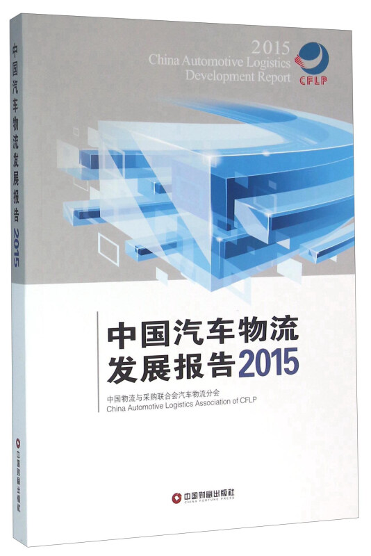 中国汽车物流发展报告:2015