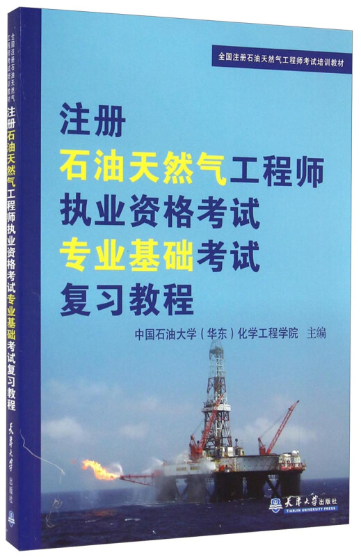 注册石油天然气工程师执业资格考试专业基础考试复习教程