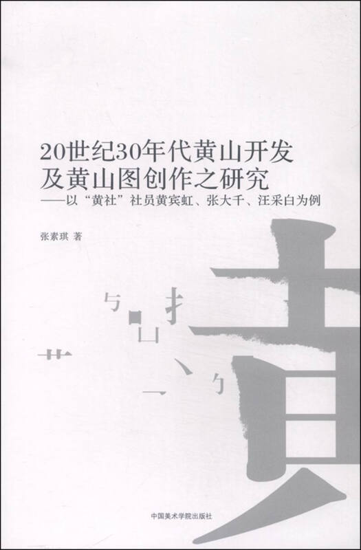 20世纪30年代黄山开发及黄山图创作之研究:以“黄社”社员黄宾虹、张大千、汪采白为例