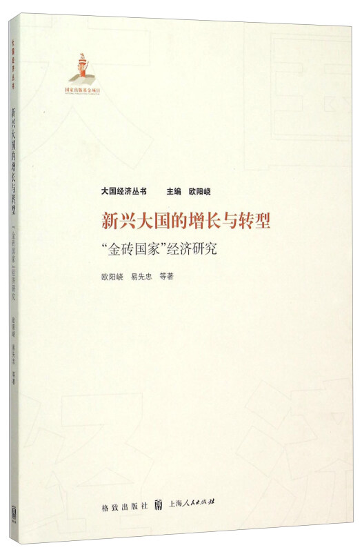 新兴大国的增长与转型-金砖国家经济研究