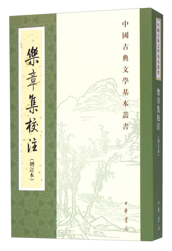 中国古典文学基本丛书---乐章集校注(增订本)