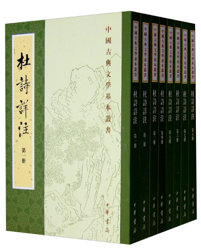 中国古典文学基本丛书---杜诗详注(全8册)