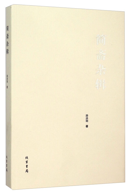 简斋杂辑