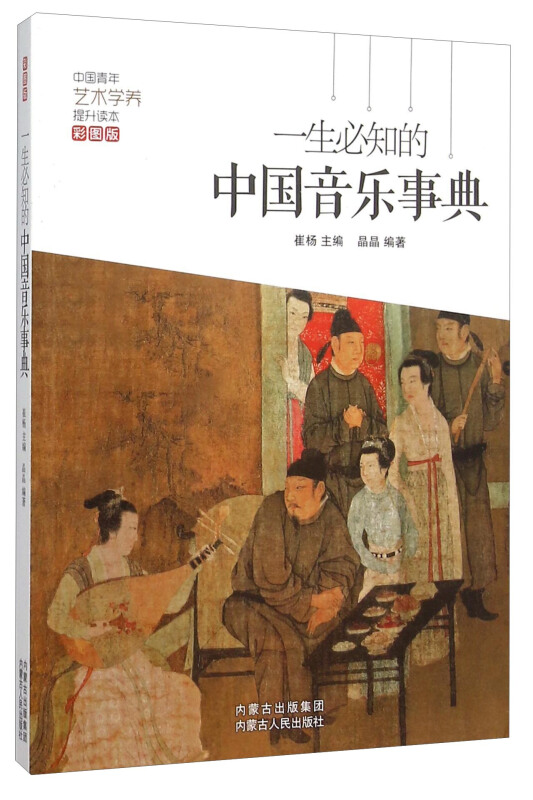 一生必知的中国音乐事典-彩图版