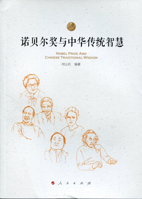 诺贝尔奖与中华传统智慧
