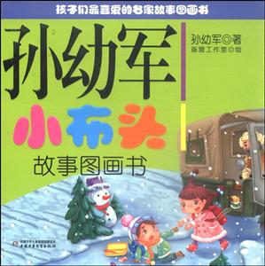 孩子们最喜爱的名家故事图画书(彩图版):孙幼军小布头故事图画书-技术教育社区
