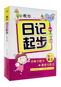教你日记起步-小学生版-技术教育社区