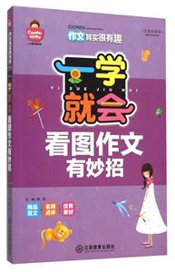 一学就会-看图作文有妙招-技术教育社区