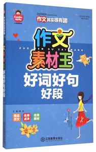 作文素材王-好词好句好段-技术教育社区