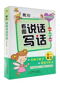 教你看图说话写话-小学生版-技术教育社区