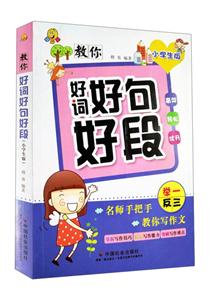 教你好词好句好段-小学生版-技术教育社区