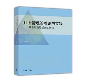 社会管理的理论与实践-基于利益论视角的研究-技术教育社区