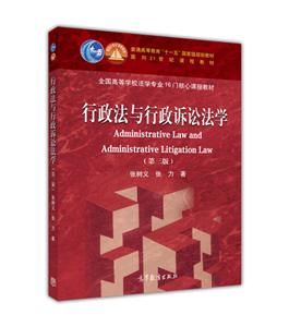 行政法与行政诉讼法学-(第三版)-技术教育社区