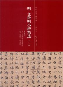 历代名家小楷系列:明 文徵明小楷精选(二)-技术教育社区