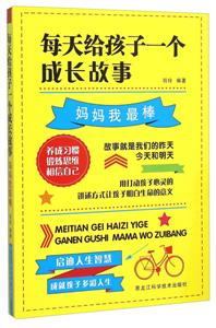 妈妈我最棒-每天给孩子一个成长故事-技术教育社区