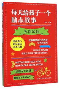 为你加油-每天给孩子一个励志故事-技术教育社区