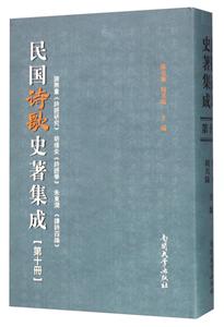 民国诗歌史著集成-第十册-技术教育社区