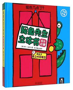 现在几点了?-鳄鱼先生立体书-成长启蒙-中英双语-技术教育社区