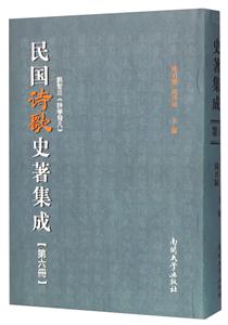 民国诗歌史著集成-第六册-技术教育社区