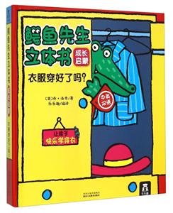 衣服穿好了吗?-鳄鱼先生立体书-成长启蒙-中英双语-技术教育社区