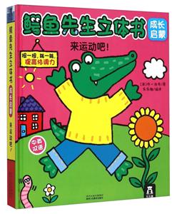 来运动吧!-鳄鱼先生立体书-成长启蒙-中英双语-技术教育社区