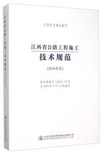 江西省公路工程施工技术规范-(2014年版)-技术教育社区