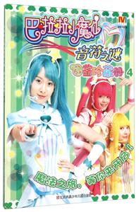 巴啦啦小魔仙音符之谜图鉴珍藏册-4-技术教育社区