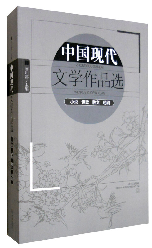 中国现代文学作品选:小说诗歌散文戏剧